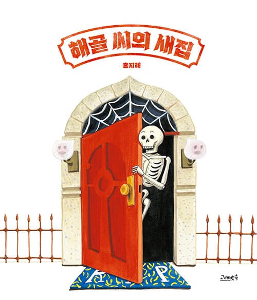 해골 씨의 새집 표지