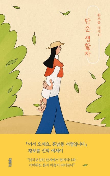 단순 생활자 : 황보름 에세이 표지
