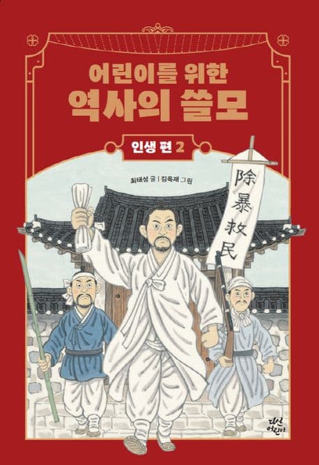 어린이를 위한 역사의 쓸모 인생 편 표지