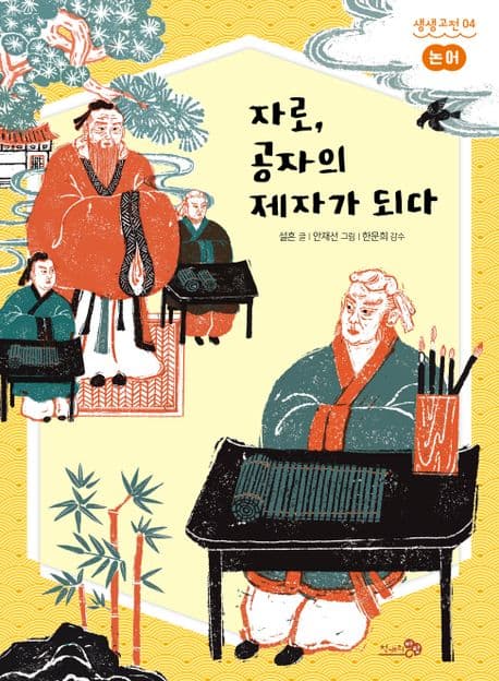 자로, 공자의 제자가 되다 표지