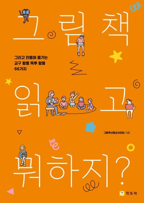 그림책 읽고 뭐하지? : 그리고 만들며 즐기는 교구 활용 독후 활동 66가지 표지