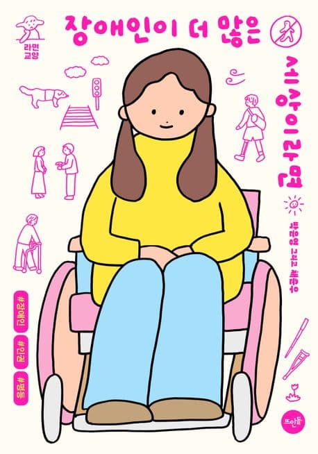 장애인이 더 많은 세상이라면 표지