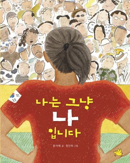 나는 그냥 나입니다 표지