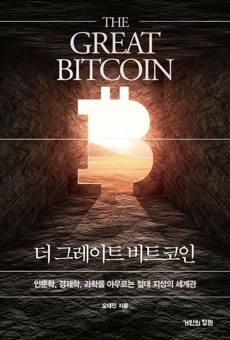 THE GREAT BITCOIN 표지
