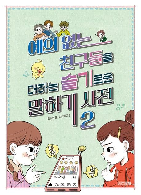 예의없는 친구들을 대하는 슬기로운 말하기 사전 2 표지