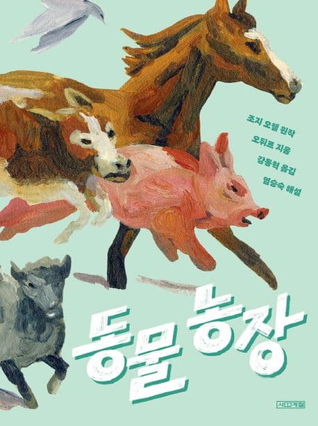 동물 농장 표지