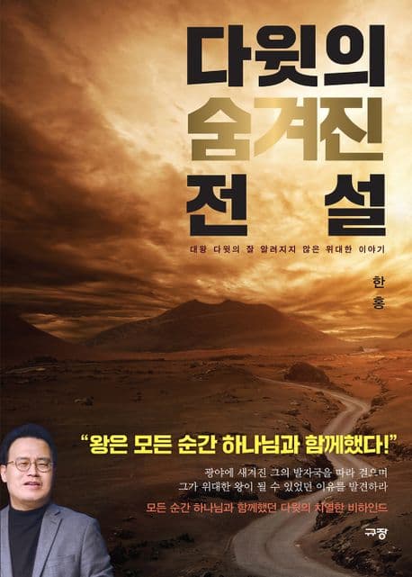 다윗의 숨겨진 전설 표지