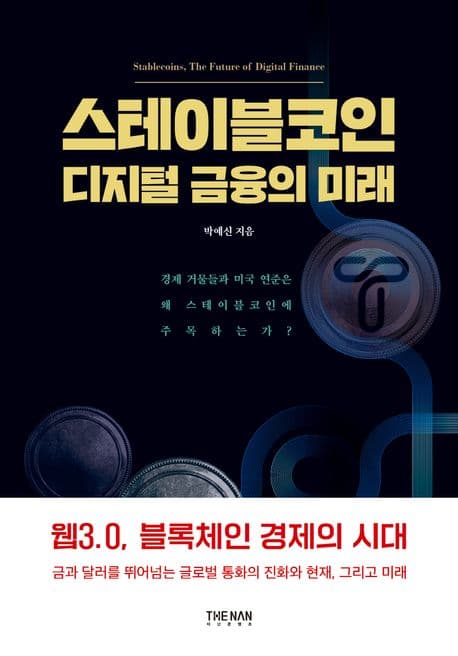 스테이블코인 디지털 금융의 미래 : 경제 거물들과 미국 연준은 왜 스테이블코인에 주목하는가? 표지