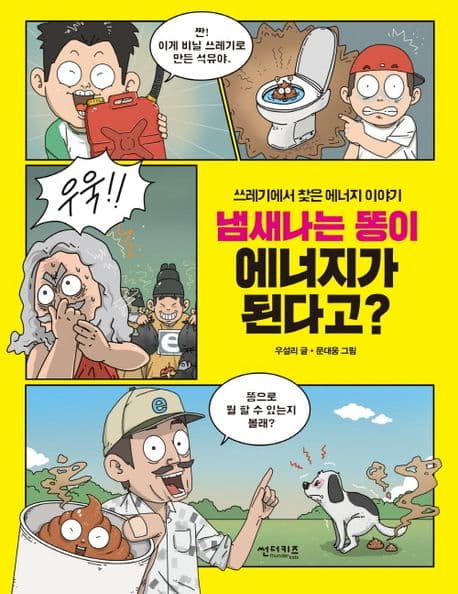 냄새나는 똥이 에너지가 된다고? 표지