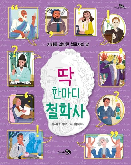 딱 한마디 철학사 : 지혜를 열망한 철학자의 말 표지