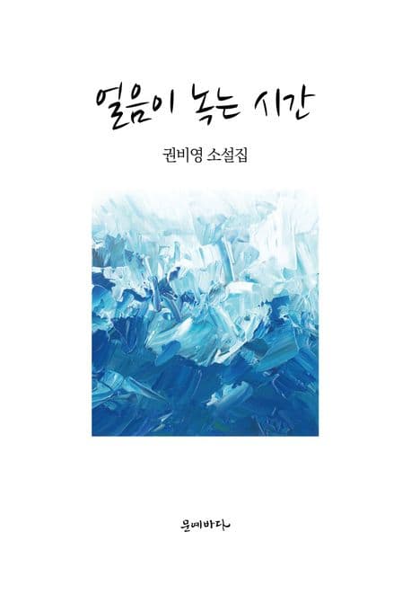 얼음이 녹는 시간 표지
