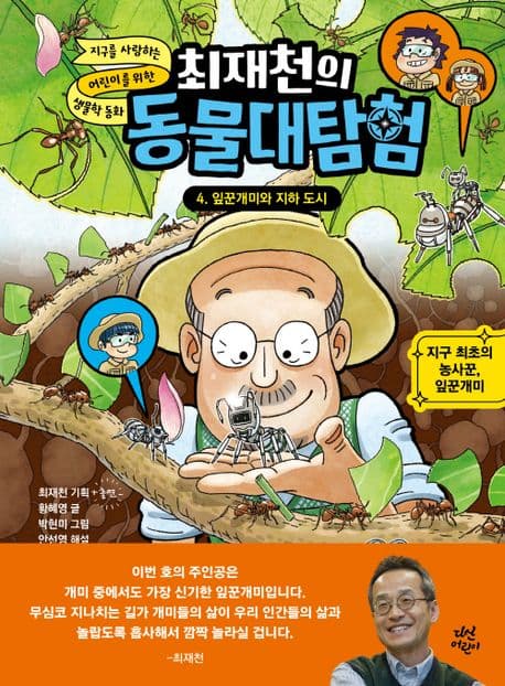 (최재천의) 동물대탐험 : 지구를 사랑하는 어린이를 위한 생물학 동화. 1-4 표지