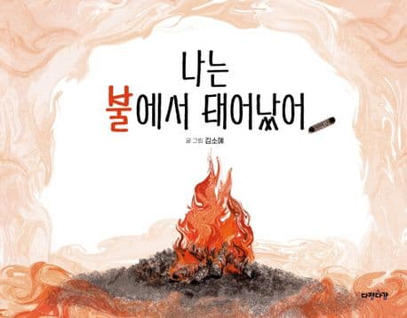 나는 불에서 태어났어 표지