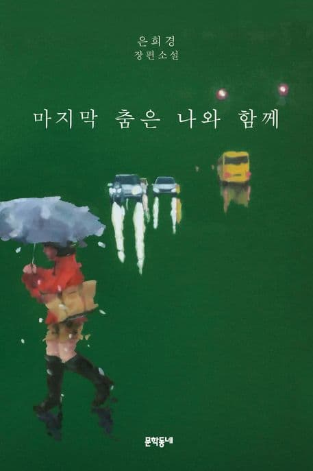 마지막 춤은 나와 함께 표지