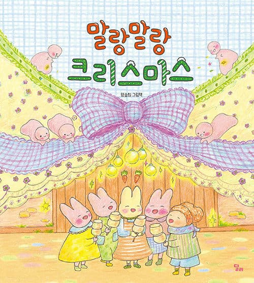 말랑말랑 크리스마스 : 양승희 그림책 표지