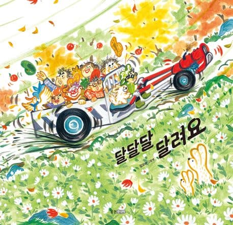 달달달 달려요 : 김도아 그림책 표지