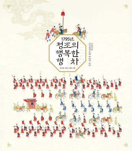 1795년, 정조의 행복한 행차 : 화성원행도를 따라가 보다 표지