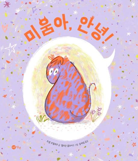 미움아, 안녕! 표지