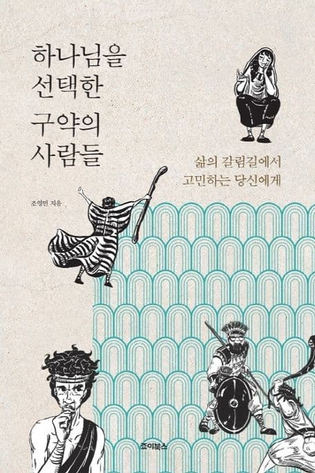 하나님을 선택한 구약의 사람들 표지