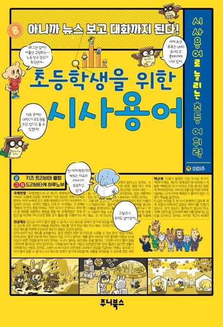 (초등학생을 위한) 시사용어 : 아니까 뉴스 보고 대화까지 된다! 표지