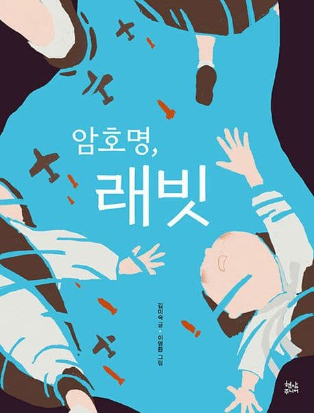 암호명, 래빗 표지
