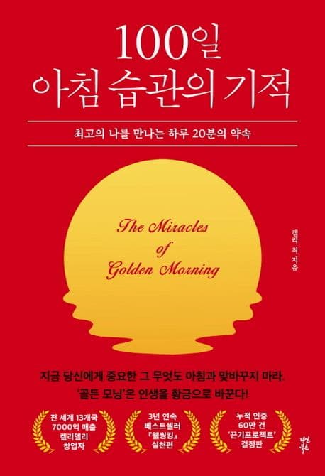 100일 아침 습관의 기적 : 최고의 나를 만나는 하루 20분의 약속 표지