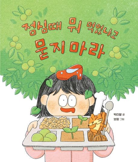 점심때 뭐 먹었냐고 묻지 마라 표지
