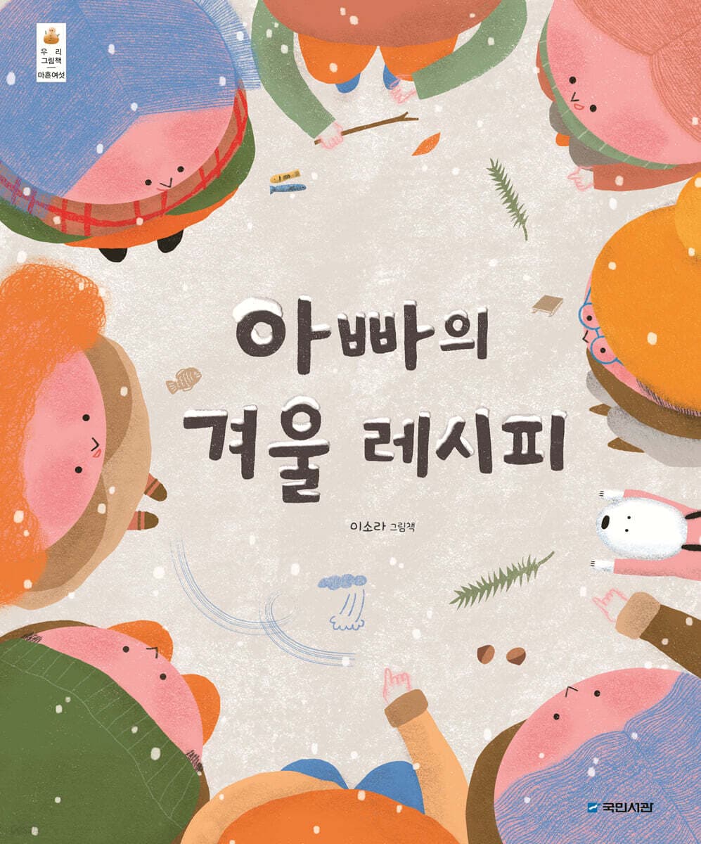 아빠의 겨울 레시피 : 이소라 그림책 표지