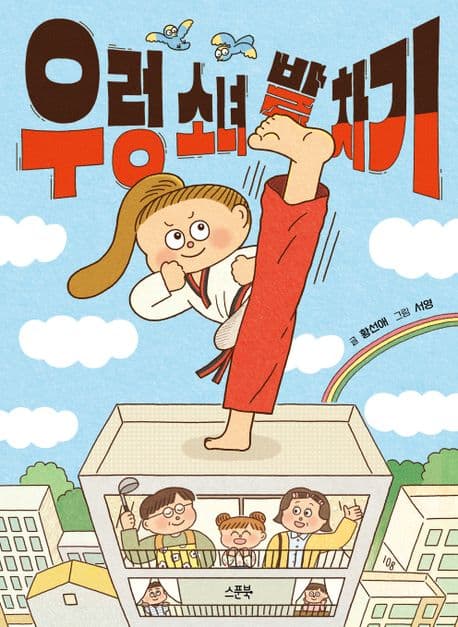 우렁 소녀 발 차기 표지