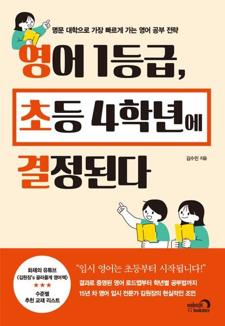 영어 1등급, 초등 4학년에 결정된다 표지