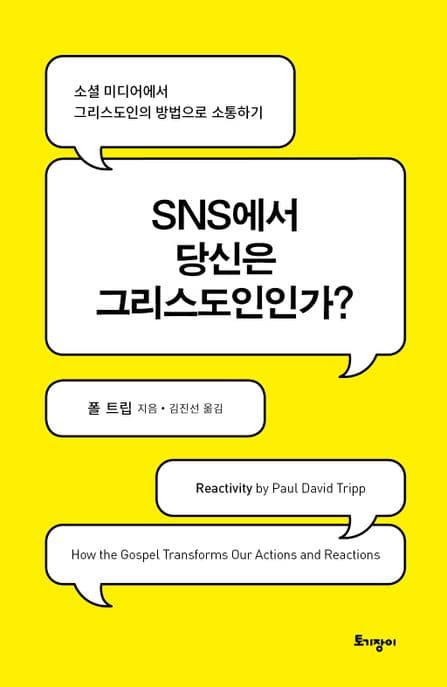 SNS에서 당신은 그리스도인인가? : 소셜 미디어에서 그리스도인의 방법으로 소통하기 표지