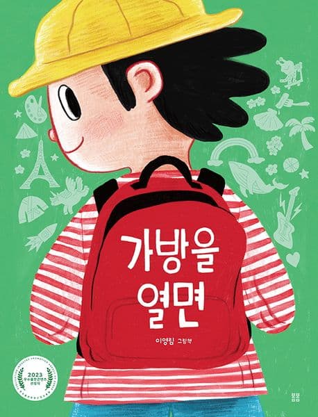 가방을 열면 : 이영림 그림책 표지