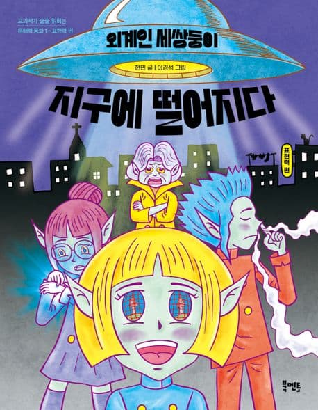 외계인 세쌍둥이 지구에 떨어지다 표지