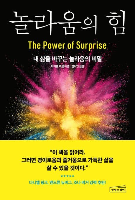 놀라움의 힘 : 내 삶을 바꾸는 놀라움의 비밀 표지