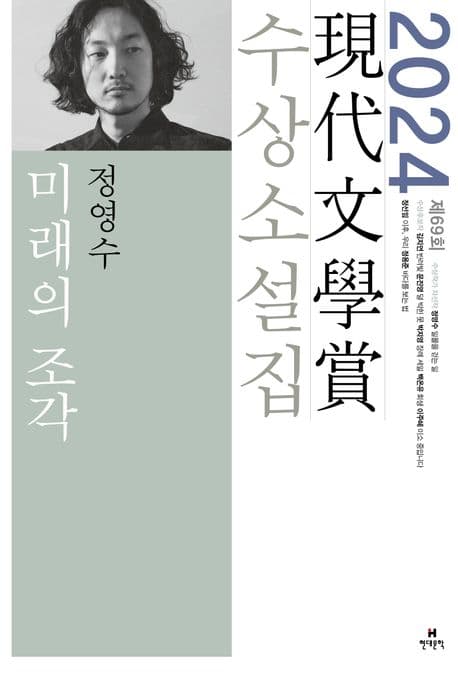 現代文學賞 수상소설집.2024(제69회) 표지