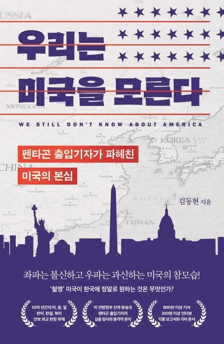 우리는 미국을 모른다 : 펜타곤 출입기자가 파헤친 미국의 본심 표지
