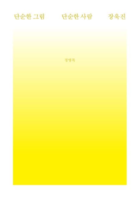 단순한 그림 단순한 사람 장욱진 표지