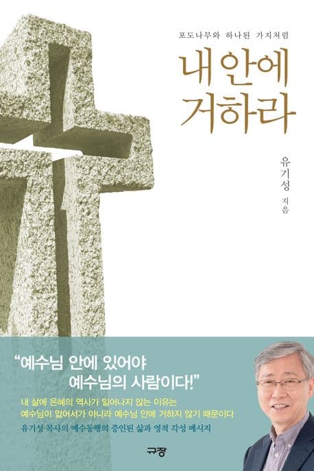 (포도나무와 하나된 가지처럼) 내 안에 거하라 표지