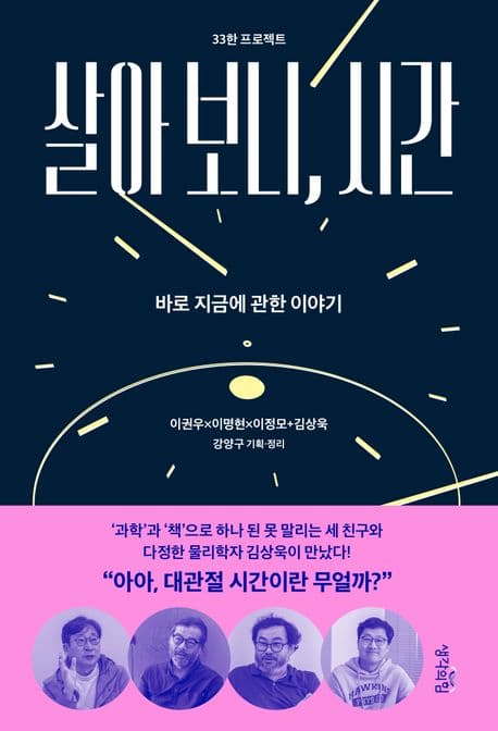 살아 보니, 시간 : 33한 프로젝트 : 바로 지금에 관한 이야기 표지