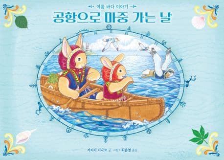 공항으로 마중 가는 날 : 여름 바다 이야기 표지