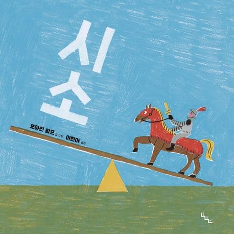 시소 표지
