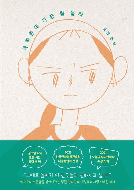 똑똑한데 가끔 뭘 몰라 : 정원 만화 표지