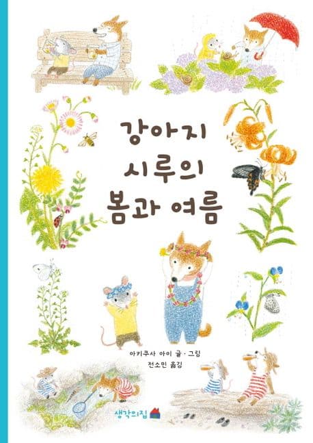 강아지 시루의 봄과 여름 표지