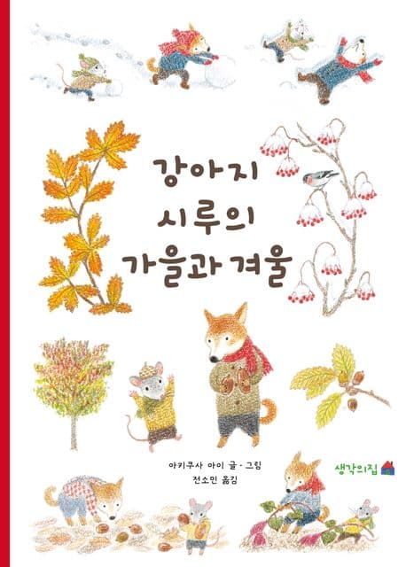 강아지 시루의 가을과 겨울 표지