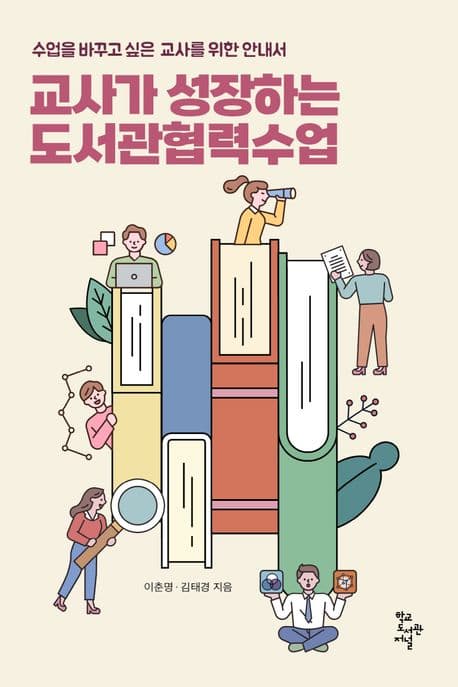 교사가 성장하는 도서관협력수업 : 수업을 바꾸고 싶은 교사를 위한 안내서 표지