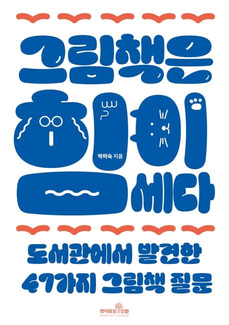 그림책은 힘이 세다 : 도서관에서 발견한 47가지 그림책 질문 표지