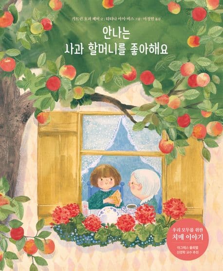 안나는 사과 할머니를 좋아해요 표지