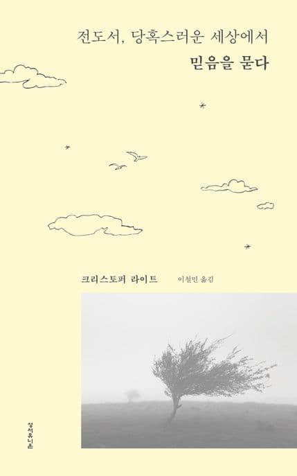 전도서, 당혹스러운 세상에서 믿음을 묻다 표지