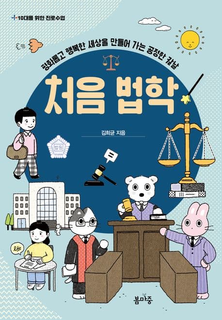 처음 법학 : 평화롭고 행복한 세상을 만들어 가는 공정한 칼날 표지