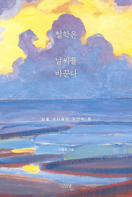 철학은 날씨를 바꾼다 : 삶을 쓰다듬는 위안의 책 표지